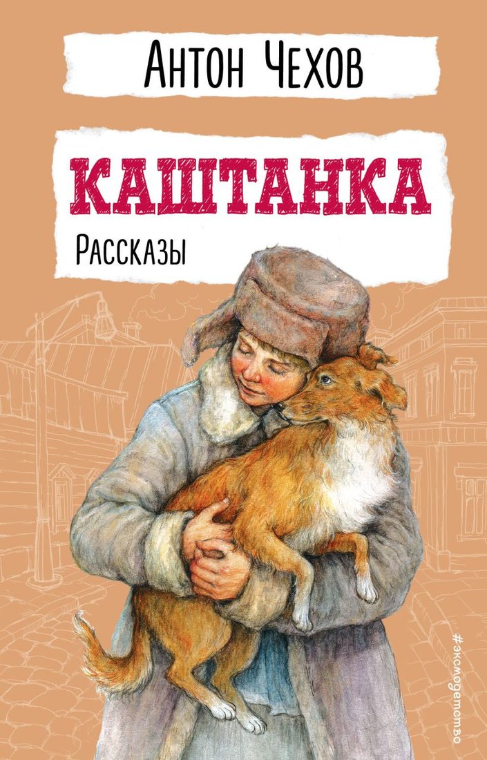 

Книга издательства Эксмо. Каштанка. Рассказы 9785041795528 (Чехов А.П.)