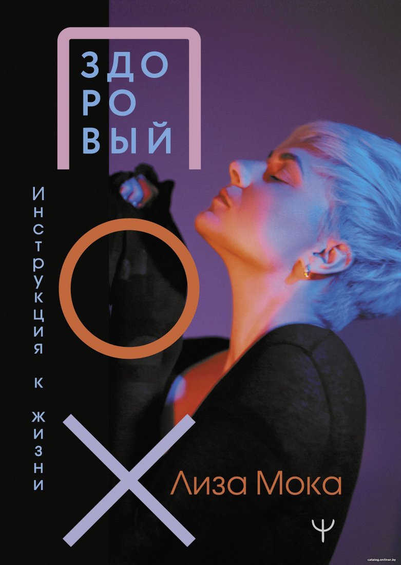 АСТ. Здоровый ПОХ. Инструкция к жизни (Лиза Мока)