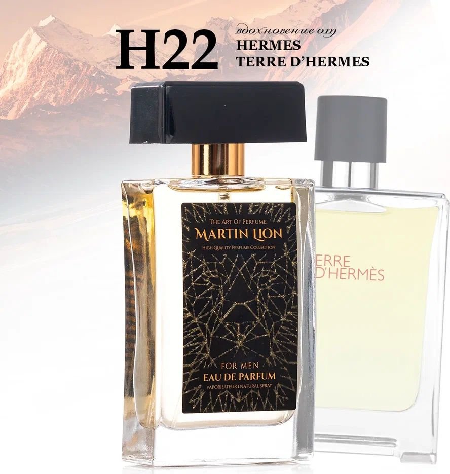 

Парфюмерная вода Martin Lion аналоговый парфюм H22 Terre D’Hermes Hermes EdP (50 мл)