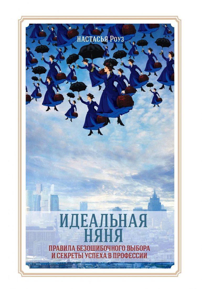 

Книга издательства Эксмо. Идеальная няня (Роуз Настасья)