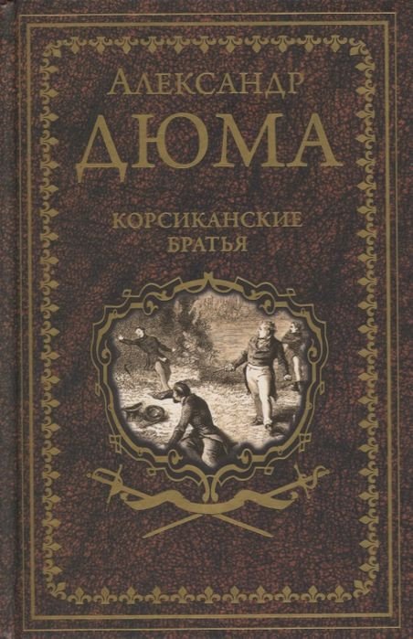 

Книга издательства Вече. Корсиканские братья (Дюма А.)