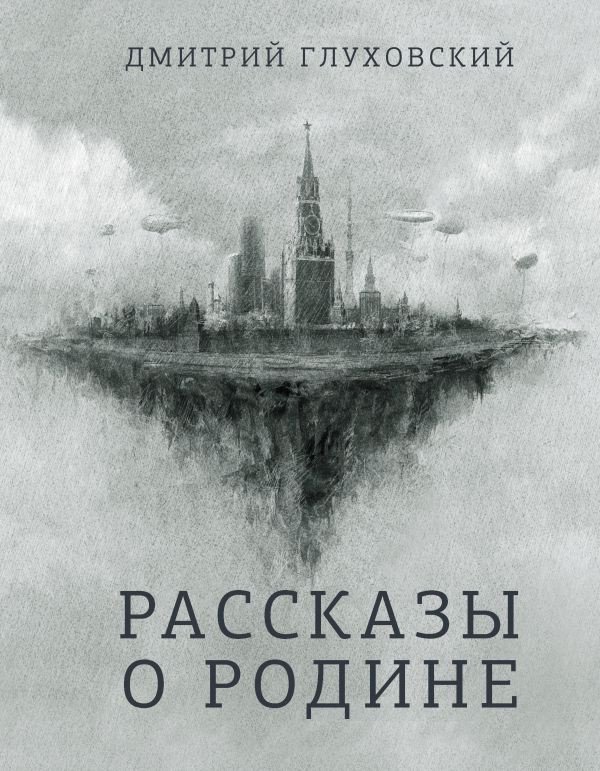 

Книга издательства АСТ. Рассказы о Родине (Глуховский Д.)