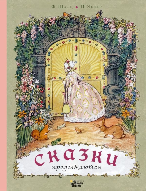 

Книга издательства АСТ. Сказки продолжаются (Шанц Ф., Эбнер П.)