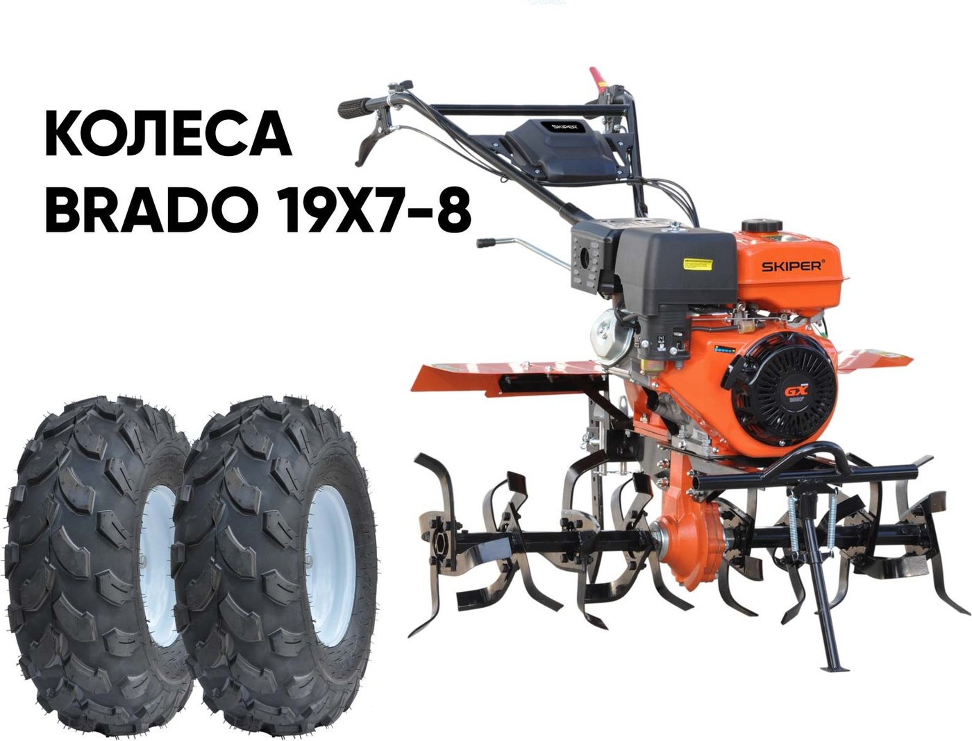 

Мотокультиватор бензиновый Skiper SP-700 + колеса BRADO 4.00-10 (комплект)