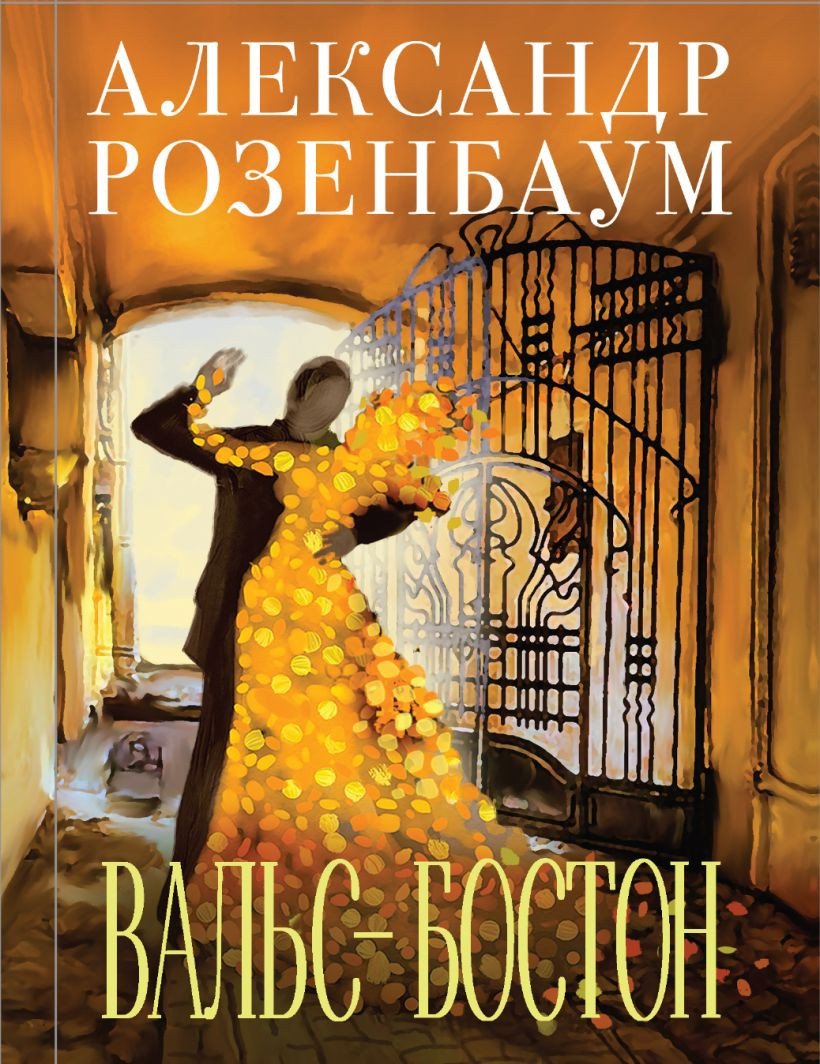 

Книга издательства Эксмо. Вальс-бостон (Розенбаум А.Я.)