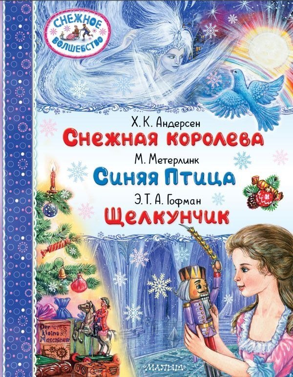 

Книга издательства АСТ. Снежная королева. Синяя Птица. Щелкунчик (Андерсен Г.- Х., Метерлинк М., Гофман Э.Т. А.)