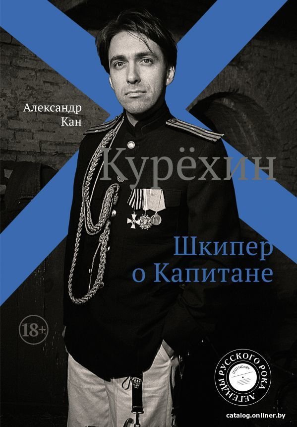 АСТ. Курехин. Шкипер о Капитане (Кан Александр)