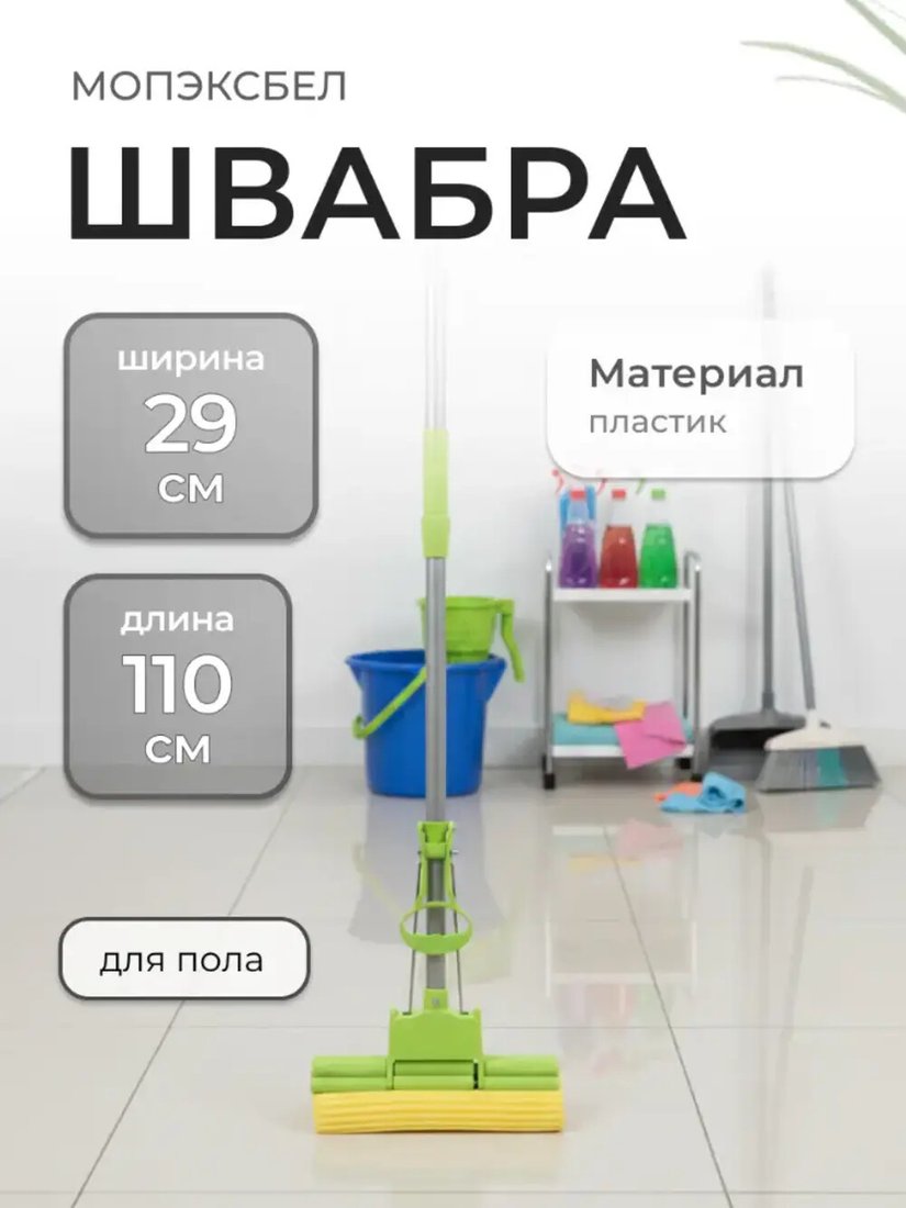Швабра-моп МопэксБел CL004