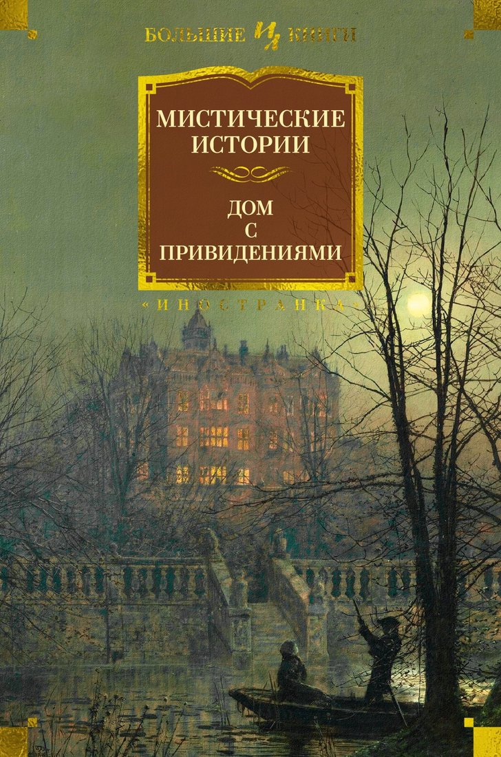 

Книга издательства Иностранка. Мистические истории. Дом с привидениями (Диккенс Ч. и др.)