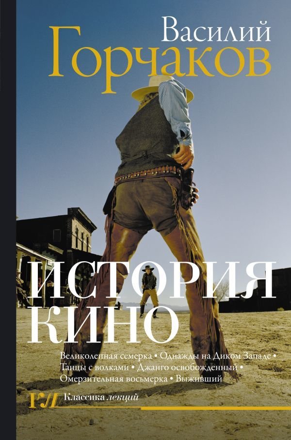 

АСТ. История кино (Горчаков Василий Овидиевич)