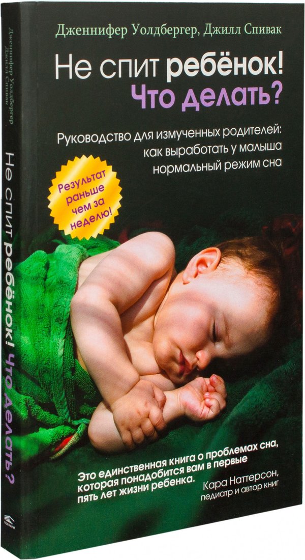 

Книга издательства Попурри. Не спит ребенок! Что делать (Уолдбергер Д., Спивак Д.)