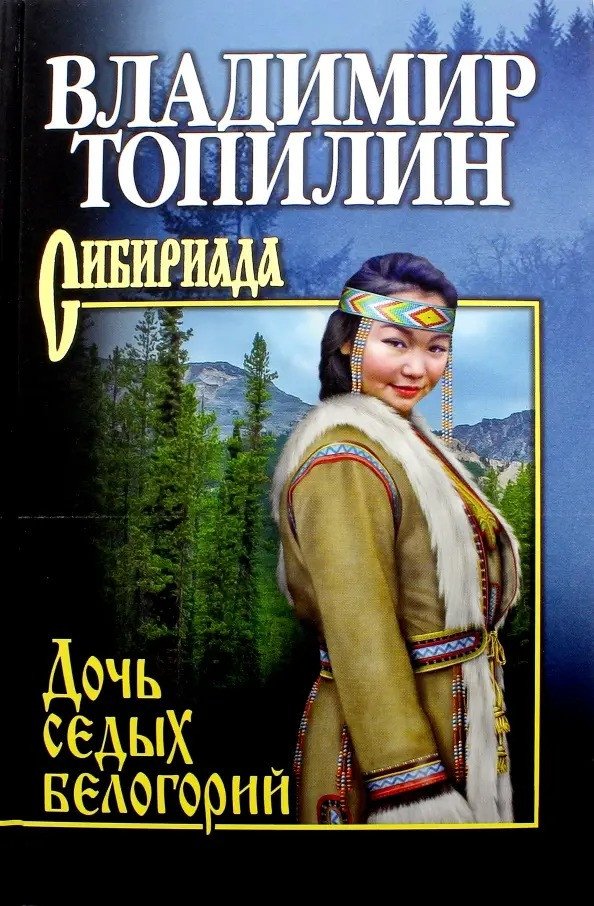 

Книга издательства Вече. Дочь седых белогорий 9785448445903 (Топилин В.)