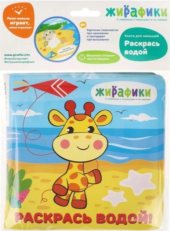 Игрушка для ванной Жирафики Книжка Раскрась водой 939833
