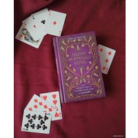 Книга издательства Эксмо. Гадание на игральных картах. Как предсказывать будущее на колоде из 36 карт (Анна Огински)