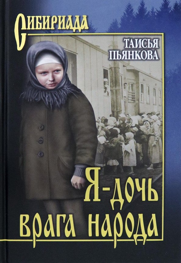 

Книга издательства Вече. Я - дочь врага народа 9785448446467 (Пьянкова Т.)