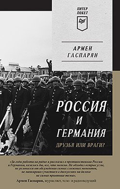 

Книга издательства Питер. Россия и Германия. Друзья или враги (Гаспарян А.)
