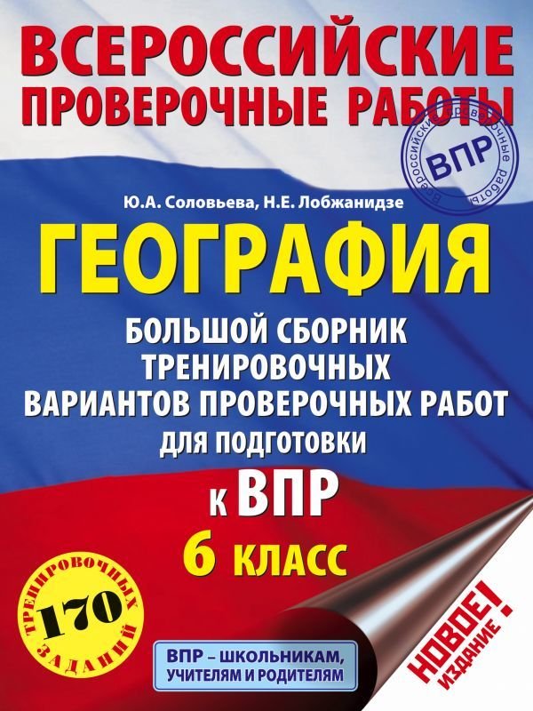 

АСТ. География. Большой сборник тренировочных вариантов проверочных работ для подготовки к ВПР. 6 класс