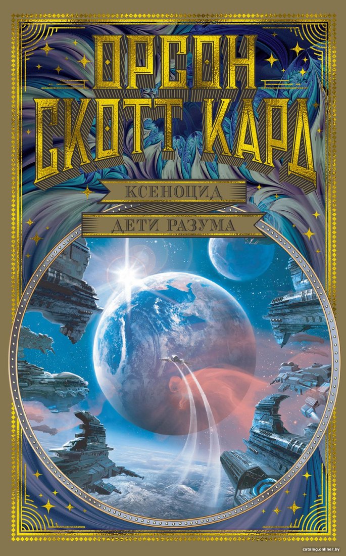 Книга издательства Азбука. Ксеноцид. Дети разума (Кард О.С.)