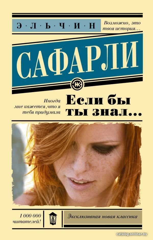 АСТ. Если бы ты знал... 9785171134587 (Сафарли Эльчин)