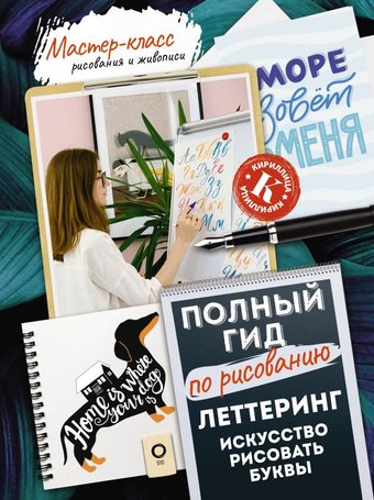 АСТ. Леттеринг: искусство рисовать буквы. Кириллица (Дудас А., Евдокимова Е.)