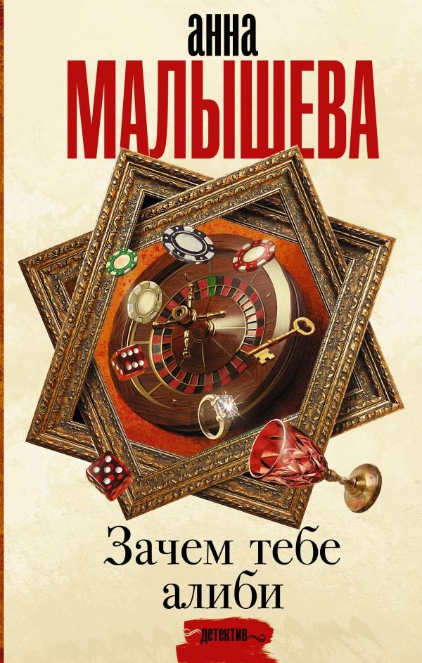 

Книга издательства АСТ. Зачем тебе алиби... (Малышева А.В.)