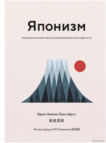 Книга издательства КоЛибри. Японизм. Маленькая книга японской жизненной мудрости (Лонгхерст Э.Н.)
