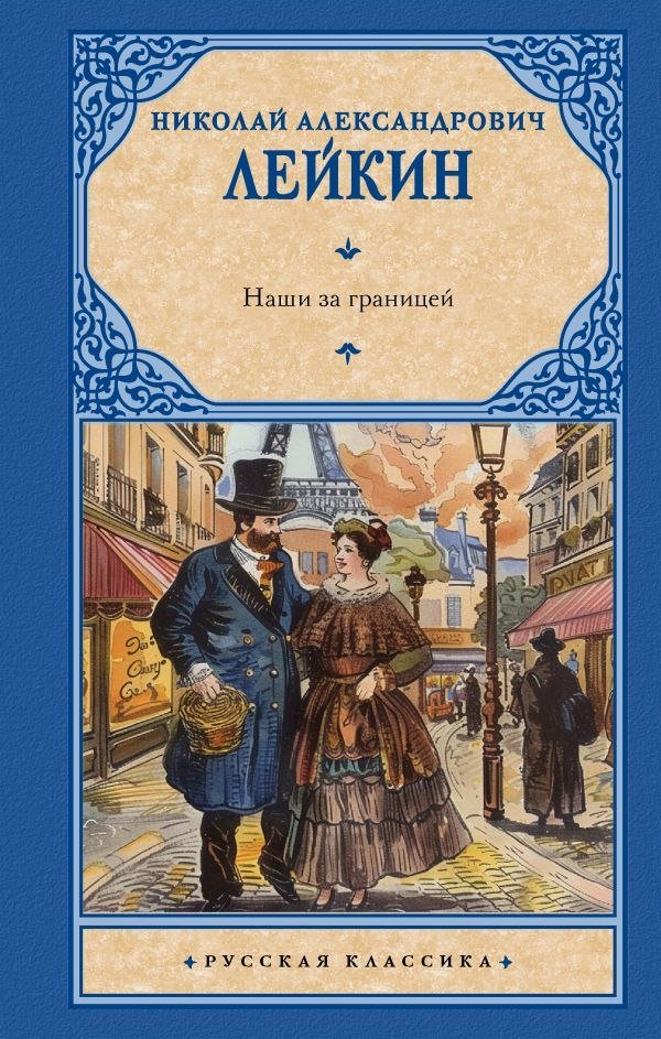 

Книга издательства АСТ. Наши за границей, твердая обложка (Лейкин Николай)