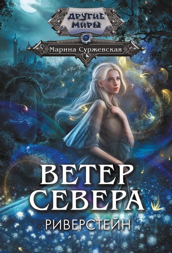 

Книга издательства АСТ. Ветер севера. Риверстейн, мягкая обложка (Суржевская Марина)