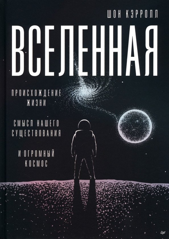 

Книга издательства Питер. Вселенная. Происхождение жизни, смысл нашего существования (Кэрролл Ш.)
