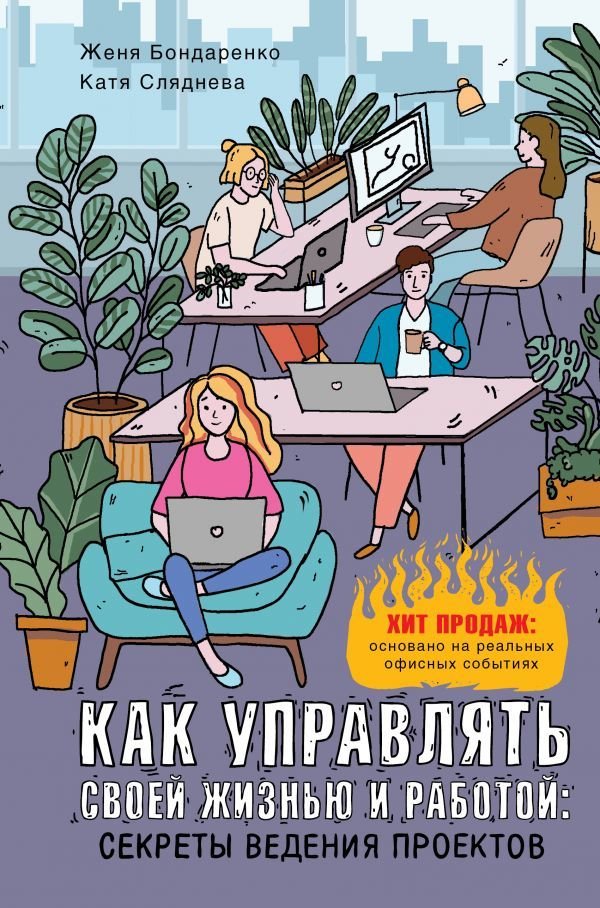 

АСТ. Как управлять своей жизнью и работой: секреты ведения проектов (Сляднева Екатерина Юрьевна/Бондаренко Евгения)
