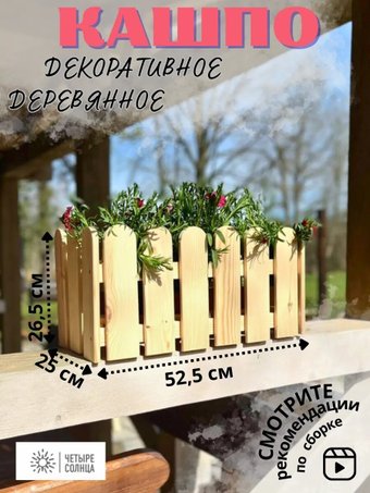 Кашпо Четыре Солнца Заборчик S (натуральный)