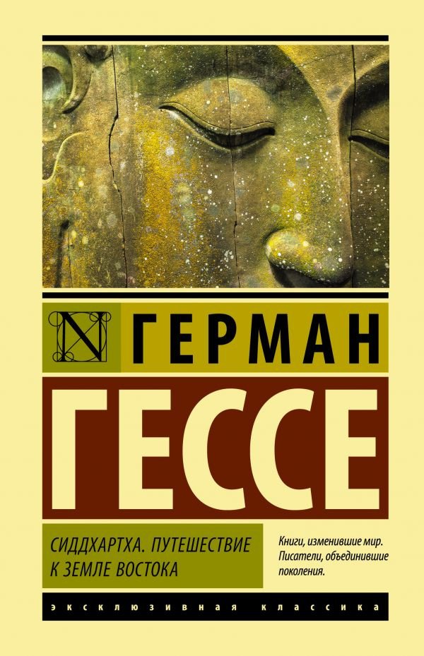 

Книга издательства АСТ. Сиддхартха. Путешествие к земле Востока (Гессе Г.)