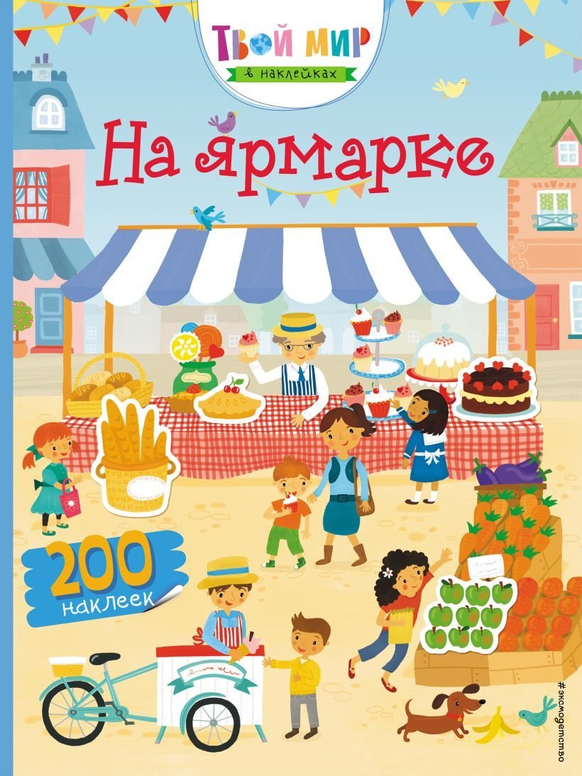 

Книга издательства Эксмо. На ярмарке (с наклейками) (Боуман Люси)