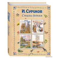 Книга издательства Эксмо. Стихи детям (Суриков И.)