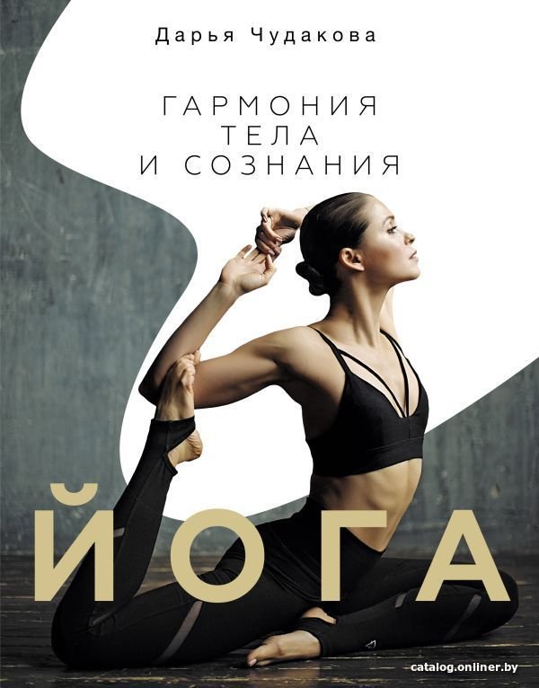 АСТ. Йога: гармония тела и сознания (Чудакова Дарья Владимировна)
