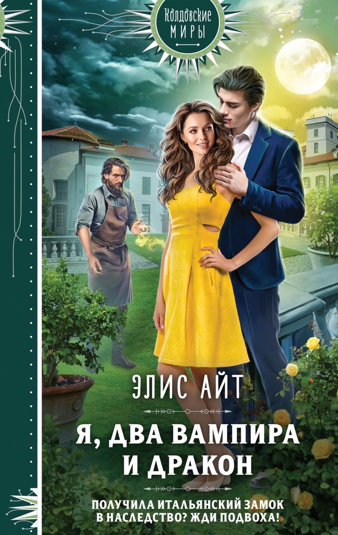 

Книга издательства Эксмо. Я, два вампира и дракон 9785041861889 (Айт Э.)