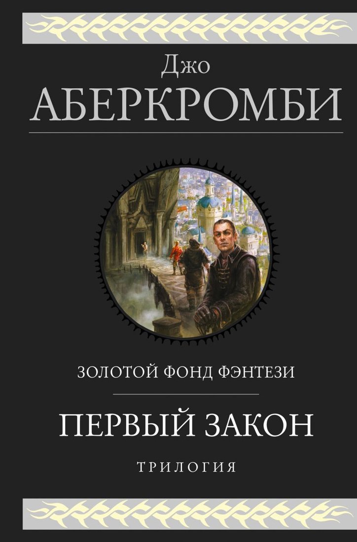 

Книга издательства Эксмо. Первый закон. Трилогия (Аберкромби Дж.)