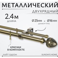 Карниз для штор Sundays Home Лайт Одеон 25мм+16мм двухрядный (антик, 2.4м)