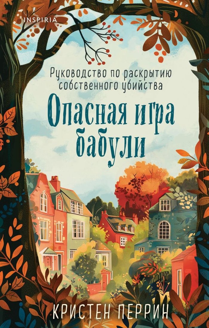 Книга издательства Inspiria. Опасная игра бабули (Перрин Кристен)