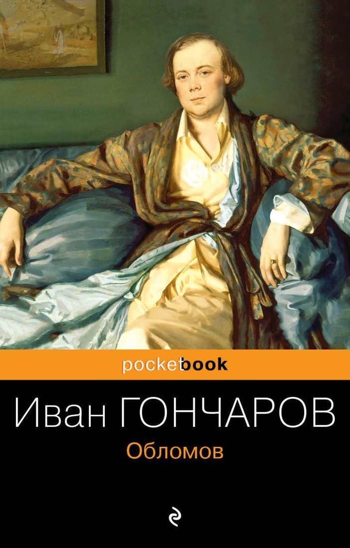 

Книга издательства Эксмо. Обломов (мягкая) (Гончаров Иван Александрович)