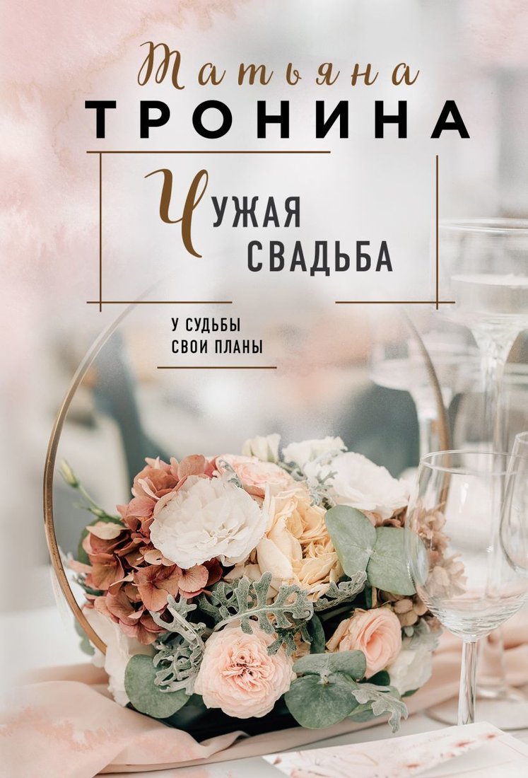 

Книга издательства Эксмо. Чужая свадьба (Тронина Татьяна Михайловна)