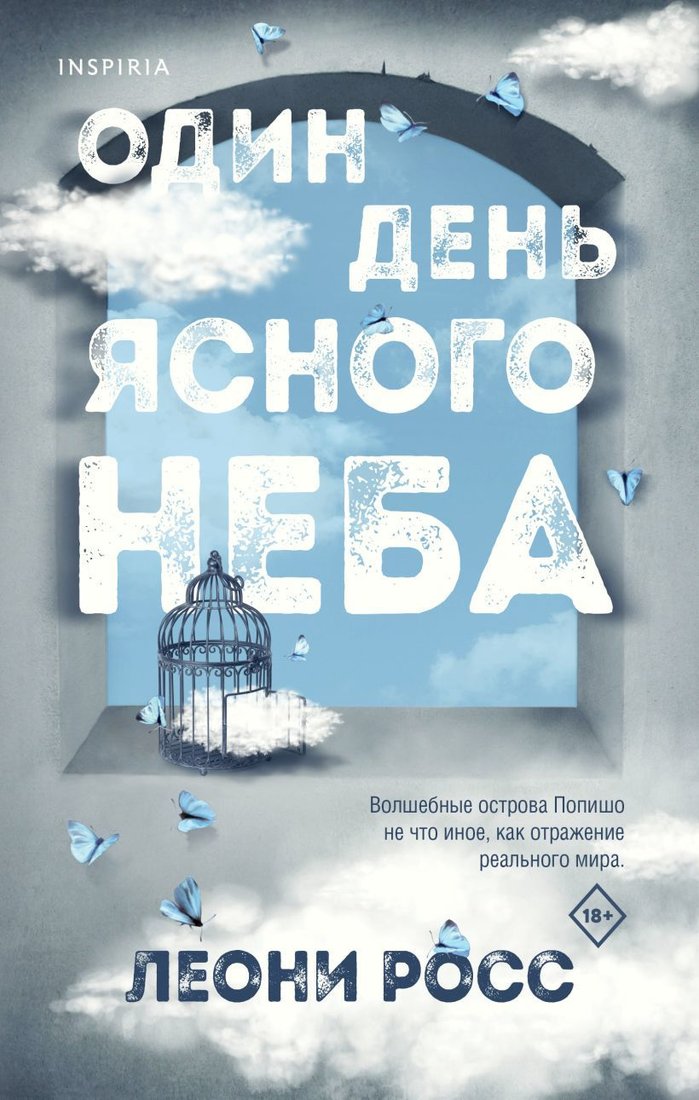 

Книга издательства Эксмо. Один день ясного неба (Росс Леони)
