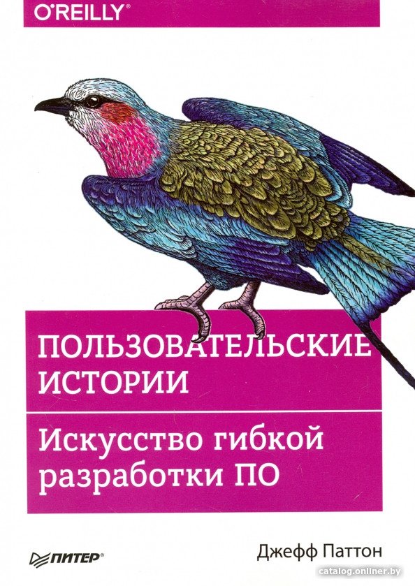 Книга издательства Питер. Пользовательские истории. Искусство гибкой разработки ПО (Паттон Д.)
