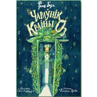 Книга издательства Тэхналогія. Чараўнік краіны Оз (Фрэнк Баўм)