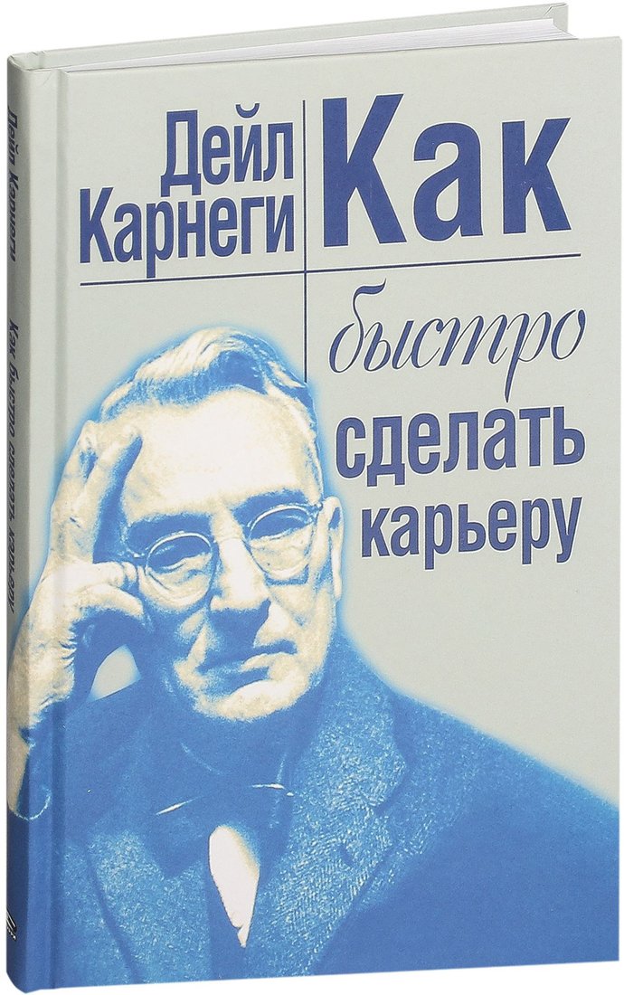 

Книга издательства Попурри. Как быстро сделать карьеру (Карнеги Д.)