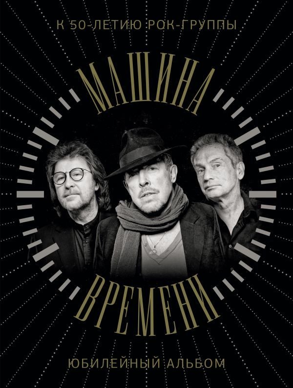 

АСТ. Машина Времени. К 50-летию группы. Юбилейный альбом