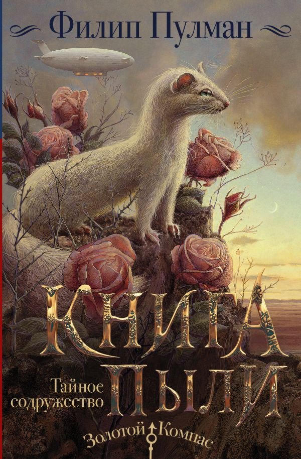 

Книга издательства АСТ. Книга Пыли. Тайное содружество (Пулман Ф.)