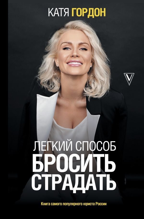 

АСТ. Легкий способ бросить страдать (Гордон Катя)