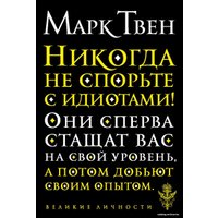 Книга издательства Эксмо. Никогда не спорьте с идиотами! (Твен Марк)