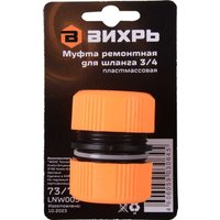 Коннектор Вихрь Муфта ремонтная для шланга 3/4 73/7/2/20